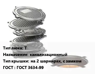 Люк чугунный Т канализационный на 2 шарнирах, с замком ГОСТ: ГОСТ 3634-99